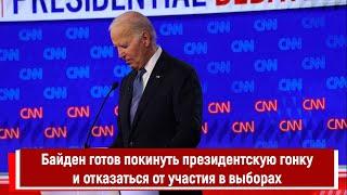 Байден готов покинуть президентскую гонку и отказаться от участия в выборах