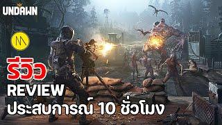 Undawn : รีวิว - Review : ประสบการณ์ 10 ชั่วโมง