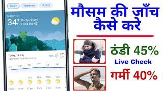 मौसम की जाँच कैसे करे ? ! how to check weather on mobile ! weather kaise dekhe