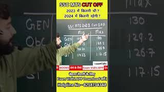 SSC MTS CUT OFF 2023 | SSC MTS CUT OFF 2022 | SSC MTS CUT OFF 2024 | SSC MTS CUT OFF | EXAM VIDHI