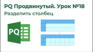 Power Query Продвинутый №18. Разделить столбец на строки, Text.Trim