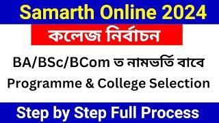 Samarth portal college selection 2024 | Samarth portal registration 2024 | Samarth portal Assam