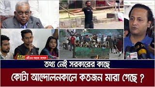 কোটা আন্দোলনকালে কতজন মা*রা গেছে- সে তথ্য নেই সরকারের কাছে। Quota movement | ATN Bangla News