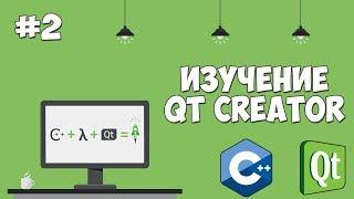 Изучение Qt Creator | Урок #2 - Создание приложения на C++