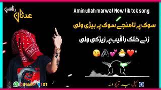 زنے خلک راقیب پہ زیڑکی ولی Aminullah marwat tik tok  song 2024 subscribe my channel