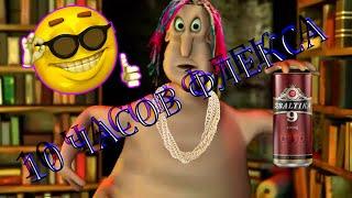 10 часов релакса. (слушать в наушниках)[Lil Globglogabgalab]