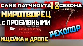 СЛИВ ПАТЧНОУТА 18 Сезона: Геймплей Трейлер и Разбор Новинок - qadRaT Apex Legends Новости