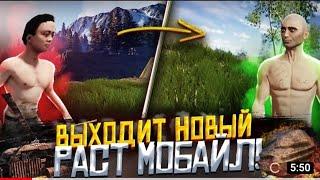 Новый RUST Mobile На Android/Ios! || Раст Мобайл: Новости || MISSION EVO #missionevo #zeed