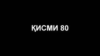 БАХТИЕР КИСМИ 80 БО ЗАБОНИ ТОЧИКИ