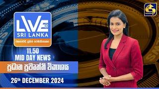  LIVE AT SRI LANKA 11.50 AM ප්‍රධාන ප්‍රවෘත්ති විකාශය - 2024.12.26