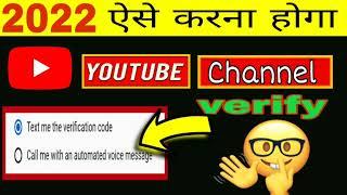 Youtube channel verify kaise kare 2022 ? यूट्यूब चैनल वेरीफाई कैसे करें ?