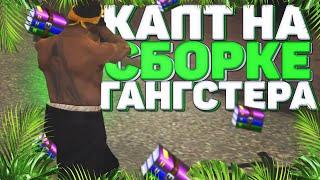 КАПТ НА СБОРКЕ ПОМОЙКИ ГАНГСТЕРА - GTA SAMP RP Legacy