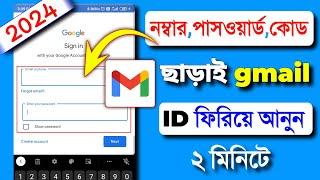 gmail id password vule gele ki korbo || জিমেইল পাসওয়ার্ড ভুলে গেলে কী করব 2024