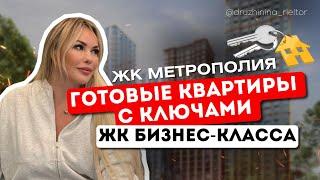 БИЗНЕС КЛАСС | ЖК МЕТРОПОЛИЯ