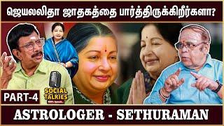 விபரீத ராஜ யோகம் என்பது என்ன? - Astrologer K.Sethuraman | Part - 4 | Social Talks