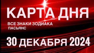 КАРТА ДНЯ30 ДЕКАБРЯ 2024  ИНДИЙСКИЙ ПАСЬЯНС  СОБЫТИЯ ДНЯ️ПАСЬЯНС РАСКЛАД ️ ВСЕ ЗНАКИ ЗОДИАКА