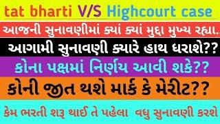 tat bharti highcourt case new update/ટાટ ભરતી હાઈકોર્ટ કેસ તાજા સમાચાર જુઓ