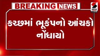 Kutch | કચ્છમાં ભૂકંપનો આંચકો નોંધાયો | Earthquake | Gujarat | Sandesh News