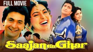 Saajan Ka Ghar | Rishi Kapoor, Juhi Chawla, Anupam Kher, Deepak Tijori | Full Hindi Movie