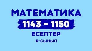 Математика 5-сынып 1143, 1144, 1145, 1146, 1147, 1148, 1149, 1150 есеп