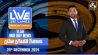  LIVE AT SRI LANKA 11.50 AM ප්‍රධාන ප්‍රවෘත්ති විකාශය - 2024.12.25