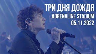 ТРИ ДНЯ ДОЖДЯ // ADRENALINE STADIUM // Москва, 05.11.2022 (бэки съёмок / интервью/ видео с концерта)