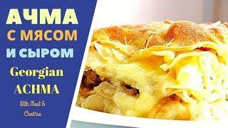 АЧМА ХАЧАПУРИ С СЫРОМ И С МЯСОМ - НЕ ТОЛЬКО С СЫРОМ ЗАЖИГАЕТ ВКУС! Achma With Meat And Cheese