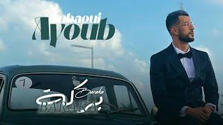 Ayoub Anbaoui - BARAKA ( Officiel Music Video )