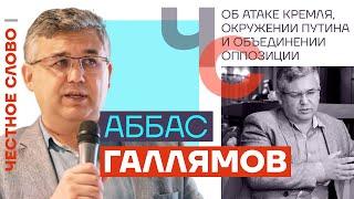 Галлямов — об атаке Кремля, окружении Путина и объединении оппозиции  Честное слово