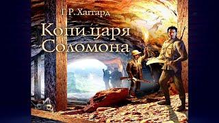 Копи царя Соломона (Генри Райдер Хаггард) Аудиокнига