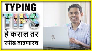 How to type fast? || 7 Typing tips in Marathi to type fast