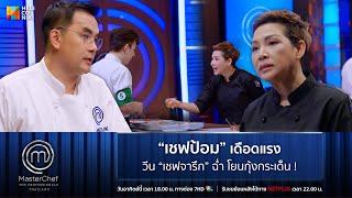 [Highlight] “เชฟป้อม” เดือดแรง วีน “เชฟจารึก” ฉ่ำ โยนกุ้งกระเด็น !