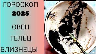  2025 год ОВЕН. ТЕЛЕЦ. БЛИЗНЕЦЫ. СУДЬБОНОСНЫЕ ПЕРЕМЕНЫ Что ждёт Чем судьба порадует? Гадание