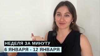 6 ЯНВАРЯ – 12 ЯНВАРЯ • НЕДЕЛЯ за МИНУТУ • Таро Прогноз на Неделю • Diva V.S