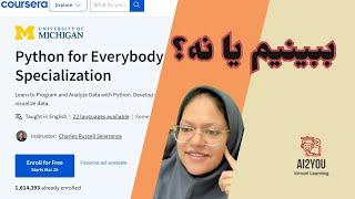 ببینیم یا نه؟ | دوره پایتون برای همه | Python for Everybody