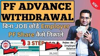  Employer share PF Amount Kaise NikaleHow to withdraw PF Employer share