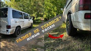 Размер имеет значение! Колёса для бездорожья на автодом Volkswagen t4