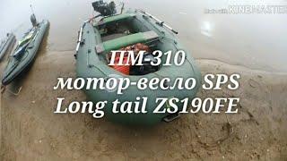 ПМ - 310 мотор-весло SPS-2 ZS 190FE