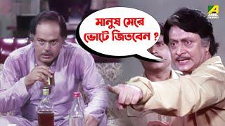 মানুষ মেরে ভোটে জিতবেন | Movie Scene | Mukhyamantri | Ranjit Mallick