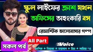 স্কুল লাইফের ক্রাশ যখন অফিসের অহংকারি বস সকল পর্ব Real Valobashar Golpo New Golpo Premer Golpo