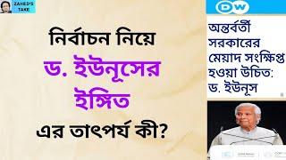 নির্বাচন নিয়ে ড. ইউনূসের ইঙ্গিত । Zahed's Take । জাহেদ উর রহমান । Zahed Ur Rahman