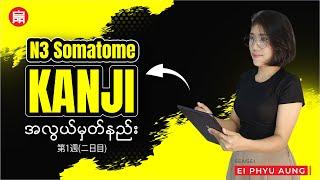  N3 Kanji အလွယ်မှတ်နည်း |  第1週(ニ日目)  | JLPT Kanji Explained in Burmese  | First Week: Day 2