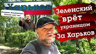 ЗЕЛЕНСКИЙ ВРЁТ НАРОДУ. В ОДЕССЕ БЫЛО ГРОМКО. ХАРЬКОВСКОЕ НАСТУПЛЕНИЕ АРМИИ РОССИИ. СВОДКА