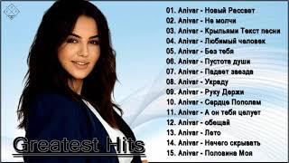 Anivar величайшие хиты |Anivar все треки 2021| Anivar best songs