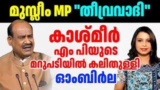 സ്പീക്കർ ഓം ബിർലക്ക്‌ ചുട്ട മറുപടിയുമായി കാശ്മീർ MP | Viral Video | Malayalam News | Sunitha Devadas