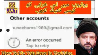 How To Solve (Fix) An Error Occurred In YouTube Channel | An Error Occurred Other Account YouTube