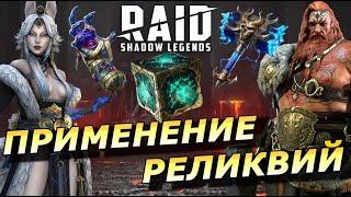 RAID: РЕЛИКВИИ И ИХ ПРИМЕНЕНИЕ ️ ХРОНОКУБ / МАГМОВОЕ СЕРДЦЕ / ПЕЧАТЬ САЙРОТА / РУКА МИАЗМОВ | ЗБТ