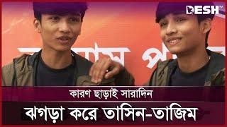 আম্মু কখনো ভুল করে না, বাবা মাঝে মাঝে ভুল করে | তাসিন-তাজিম | Entertainment News | Desh TV