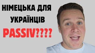 НІМЕЦЬКА ДЛЯ УКРАЇНЦІВ В1 PASSIV SATZ