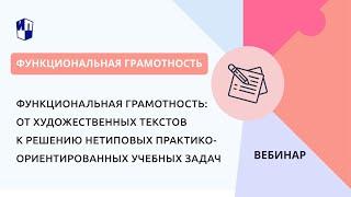 Функциональная грамотность: от художественных текстов к решению нетиповых практических задач